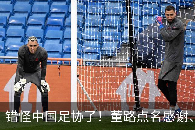 错怪中国足协了！董路点名感谢、否认被打压，未收到祝贺情有可原